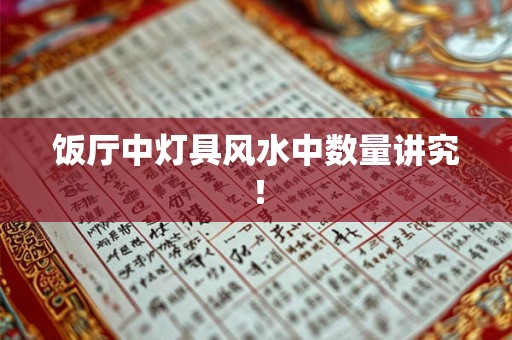 饭厅中灯具风水中数量讲究！