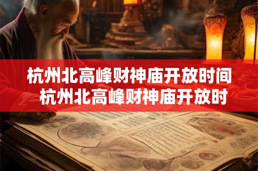 杭州北高峰财神庙开放时间  杭州北高峰财神庙开放时间表