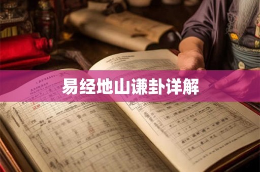 易经地山谦卦详解