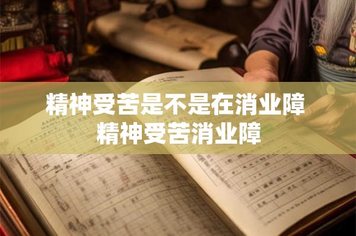 精神受苦是不是在消业障 精神受苦消业障
