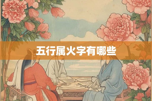 五行属火字有哪些