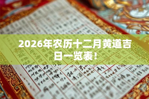 2026年农历十二月黄道吉日一览表！