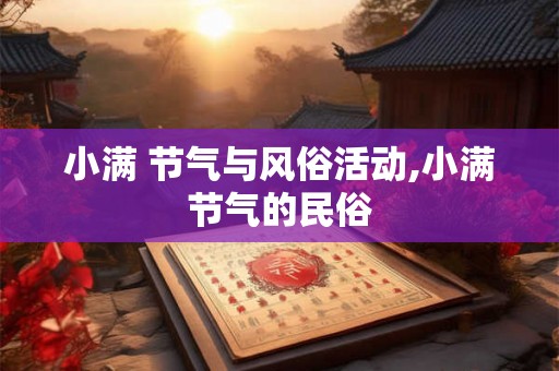 小满 节气与风俗活动,小满节气的民俗