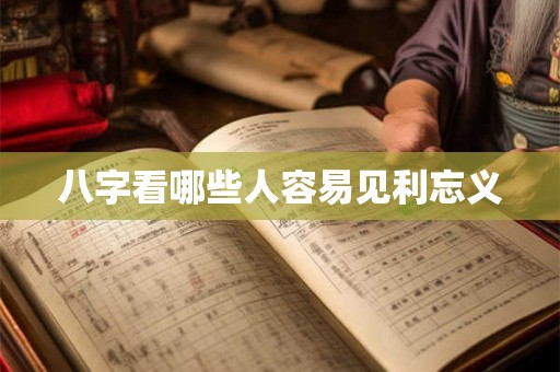 八字看哪些人容易见利忘义