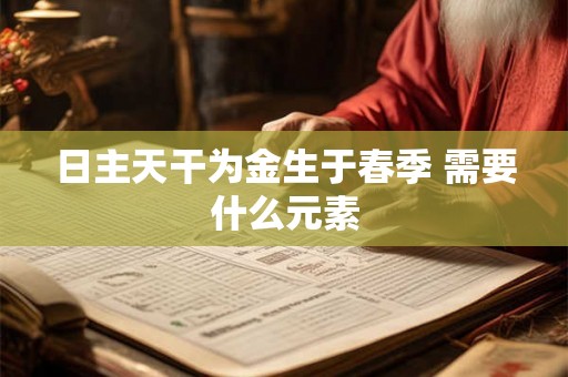 日主天干为金生于春季 需要什么元素