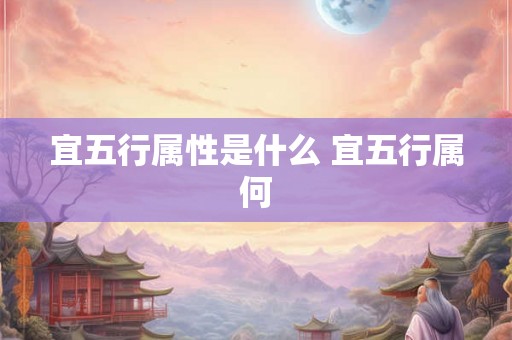 宜五行属性是什么 宜五行属何