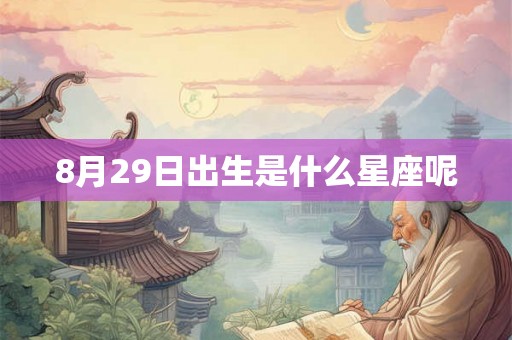 8月29日出生是什么星座呢