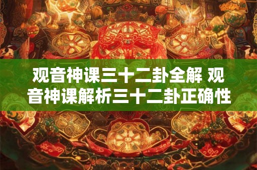 观音神课三十二卦全解 观音神课解析三十二卦正确性