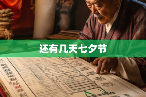 还有几天七夕节 还有几天七夕节
