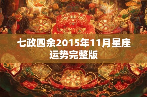 七政四余2015年11月星座运势完整版