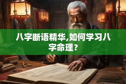 八字断语精华,如何学习八字命理？