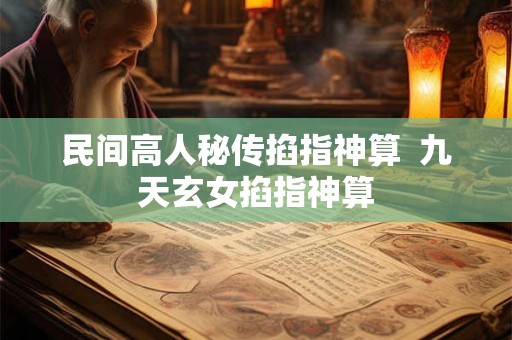 民间高人秘传掐指神算  九天玄女掐指神算