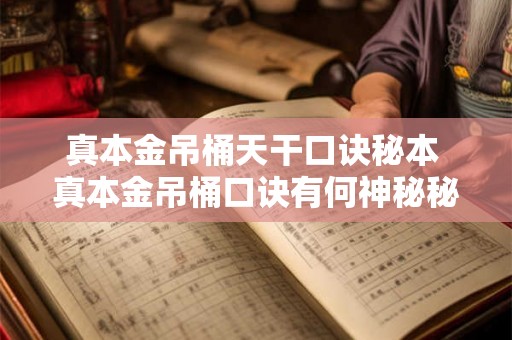 真本金吊桶天干口诀秘本 真本金吊桶口诀有何神秘秘密