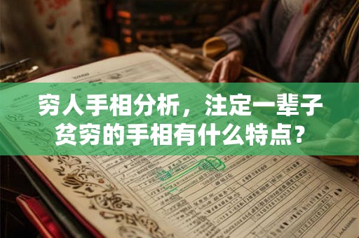 穷人手相分析，注定一辈子贫穷的手相有什么特点？