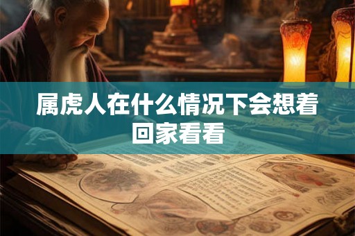 属虎人在什么情况下会想着回家看看