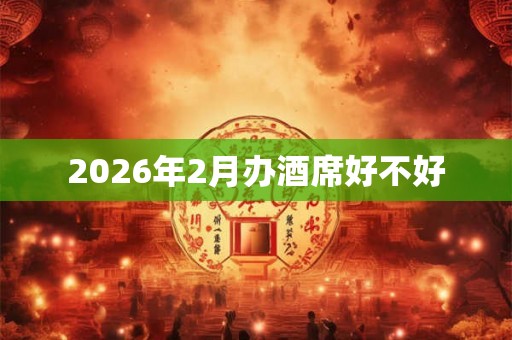 2026年2月办酒席好不好