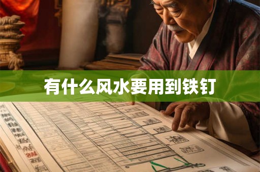 有什么风水要用到铁钉 有什么风水要用到铁钉