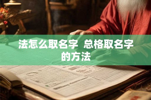法怎么取名字  总格取名字的方法