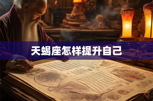 天蝎座怎样提升自己