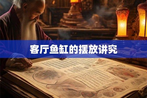 客厅鱼缸的摆放讲究