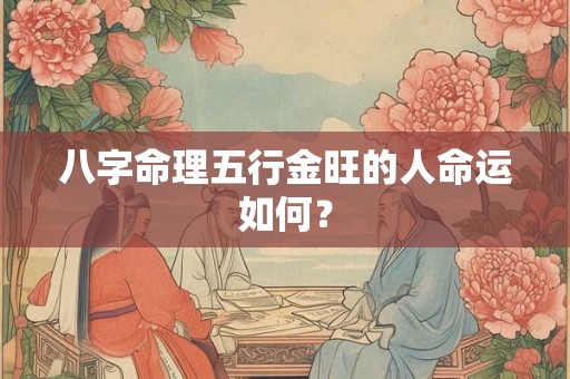 八字命理五行金旺的人命运如何？