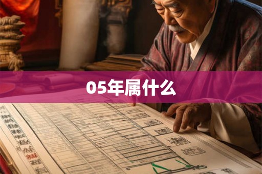 05年属什么