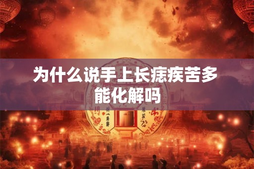 为什么说手上长痣疾苦多 能化解吗