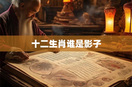 十二生肖谁是影子