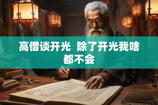 高僧谈开光  除了开光我啥都不会