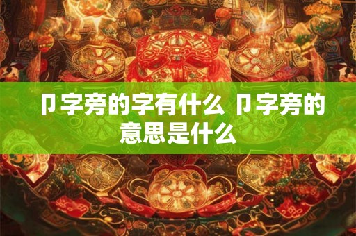 卩字旁的字有什么 卩字旁的意思是什么