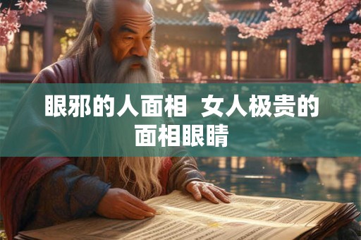 眼邪的人面相  女人极贵的面相眼睛