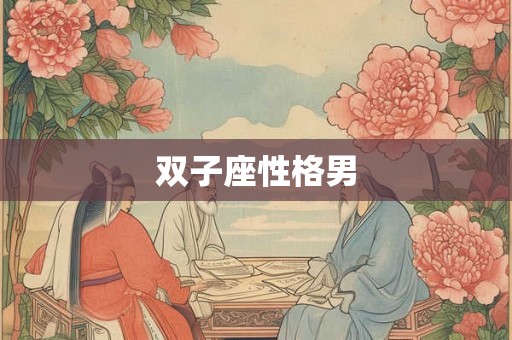 双子座性格男