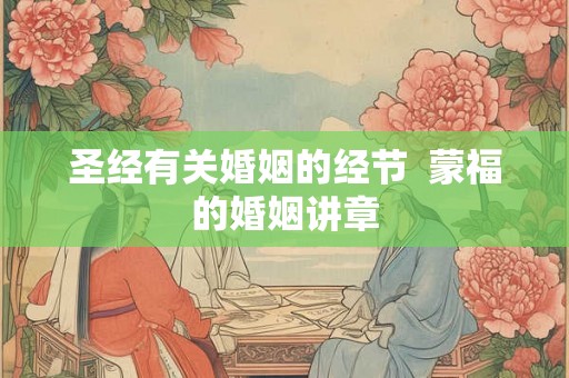 圣经有关婚姻的经节  蒙福的婚姻讲章