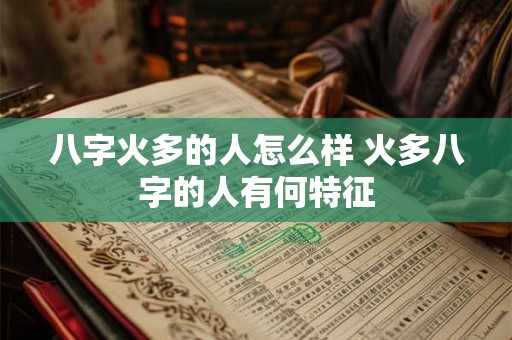 八字火多的人怎么样 火多八字的人有何特征