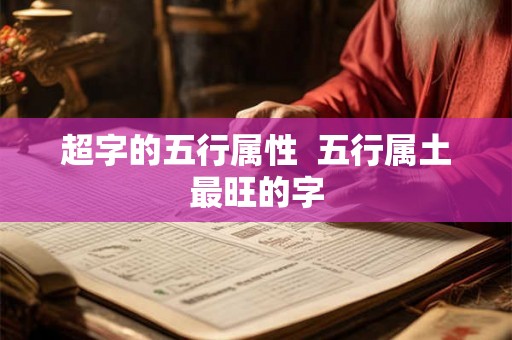 超字的五行属性  五行属土最旺的字