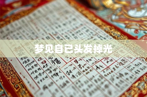 梦见自已头发掉光