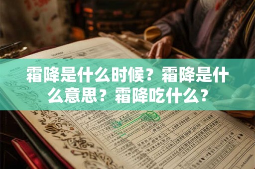 霜降是什么时候？霜降是什么意思？霜降吃什么？
