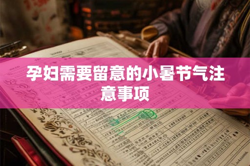 孕妇需要留意的小暑节气注意事项