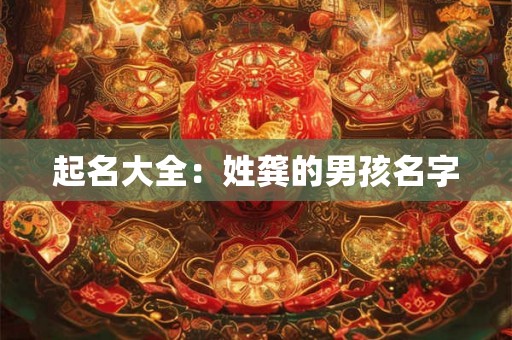 起名大全：姓龚的男孩名字