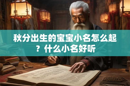 秋分出生的宝宝小名怎么起？什么小名好听