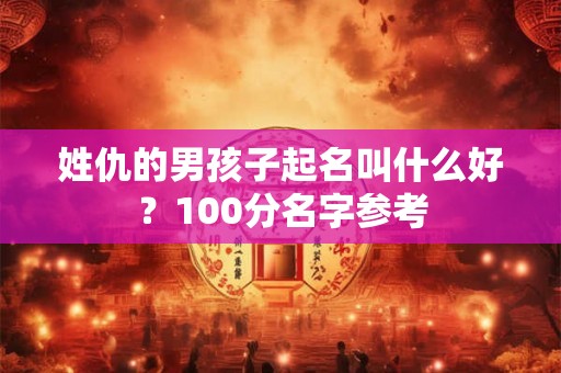 姓仇的男孩子起名叫什么好？100分名字参考