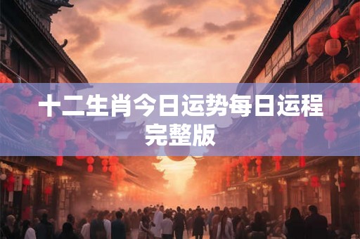 十二生肖今日运势每日运程完整版