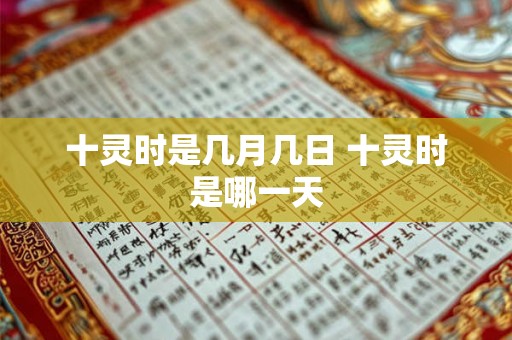 十灵时是几月几日 十灵时是哪一天