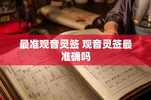 最准观音灵签 观音灵签最准确吗