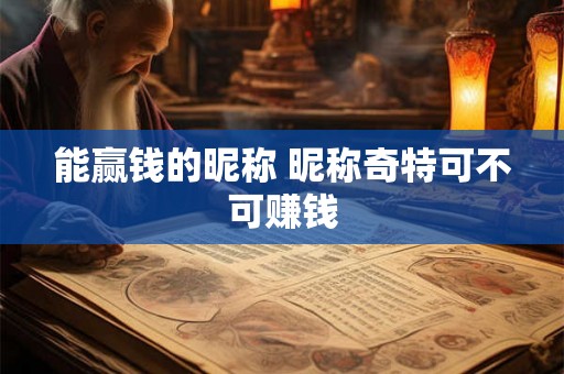 能赢钱的昵称 昵称奇特可不可赚钱
