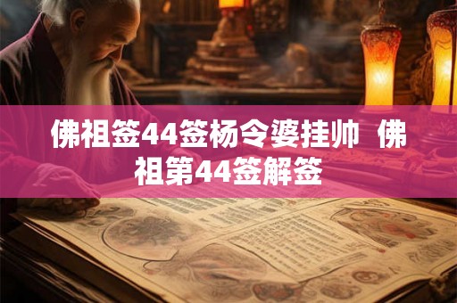 佛祖签44签杨令婆挂帅  佛祖第44签解签