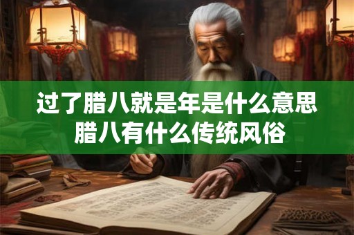 过了腊八就是年是什么意思 腊八有什么传统风俗