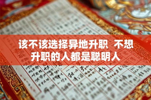 该不该选择异地升职  不想升职的人都是聪明人
