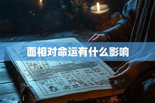 面相对命运有什么影响