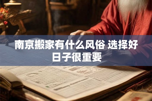 南京搬家有什么风俗 选择好日子很重要